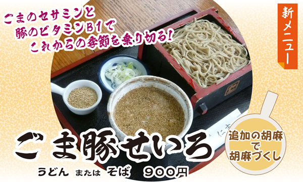 新メニュー　ごまぶたせいろ